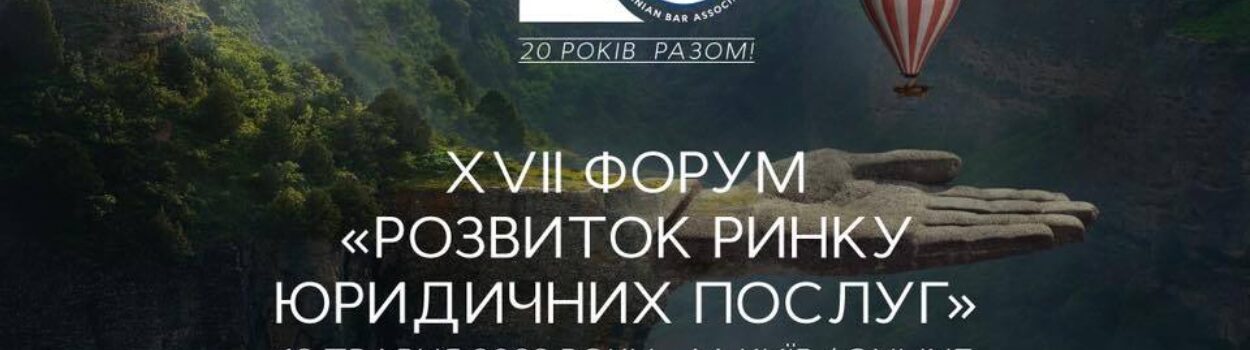 Тетяна Тітаренко – cеред спікерів XVII Форуму «Розвиток ринку юридичних послуг»
